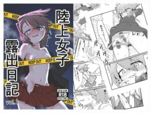 陸上女子露出日記 vol，1