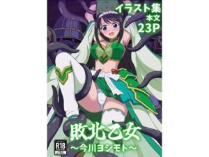 敗北乙女〜今川ヨシモト〜