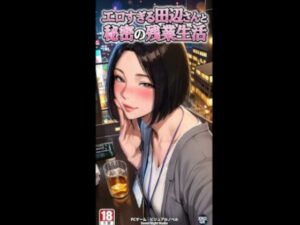 エロすぎる田辺さんと秘密の残業性活 電脳戯画ver4.0