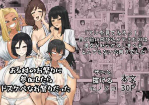 ある村のお祭りに参加したらドスケベなお祭りだった