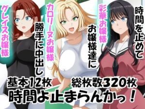 時間よ止まらんかっ！