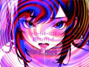 バイノーラルビートによる催淫サウンドドラッグ  Hard mode