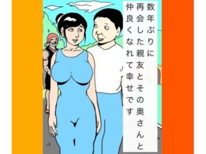 数年ぶりに再会した親友とその奥さんと仲良くなれて幸せです