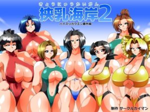 挟乳海岸2