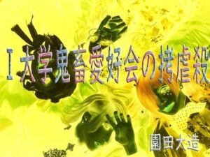 I大学鬼畜愛好会の拷虐殺