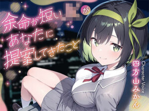 余命が短いJKがあなたに提案してきたこと