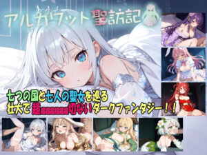 アルカワット聖訪記 製品版