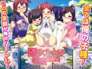 腹ぼてハーレムの箱庭生活