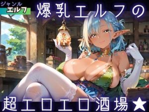 爆乳エルフの、超エロエロ酒場★