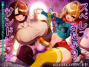 スぺレズふたなりサンドビッチ  巨根と巨玉のふたなりカップルにナンパされて3Pえっち！