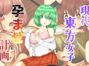 現代東方女子孕ませ計画