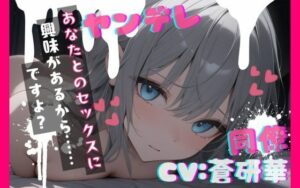 【台本公開】職場の同僚がヤンデレ化して襲ってきて犯●れちゃう… feat.蒼研華