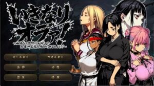 いきなりオラァ！〜脈絡もなくいきなりぶん殴って 友達や家族を怖がらせましょう！〜