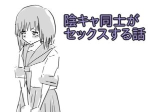 陰キャ同士がセックスする話