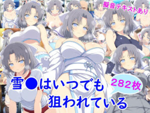 雪●はいつでも狙われている
