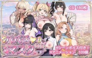 パパ活マスター   〜街で見つけた美女を即ナンパ・即貢ぎで堕とせ〜