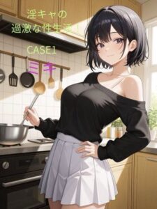 淫キャの過激な性生活 CASE1 ミキ