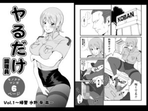 ヤるだけVol.1〜婦警 水野 葵 篇〜