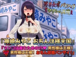 男尊女卑パワハラマナー選挙！神崎みやこのおちんぽ様天国宣言！マンコは産むための穴（はーと）男性様は王様！男性様は王様！おちんぽ様バンザイ！