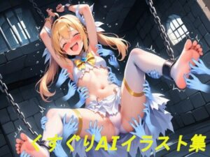 【AIイラスト集】牢獄でこちょこちょの刑