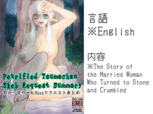 Petrified Tsumachan Skeb Request Summary 石化つまちゃんSkebリクエストまとめ