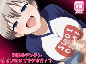 先輩のチンチン小さいのってマジすか！？