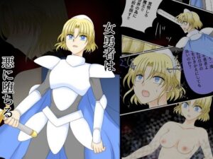 女勇者は悪に堕ちる