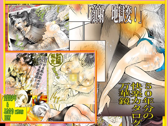 「悦楽万華鏡  エロマンガ大全集」 サンプル画像7