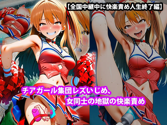 『チアガール集団レズいじめ、女同士の地獄の快楽責め』三部作セット！冬の特別セール サンプル画像7
