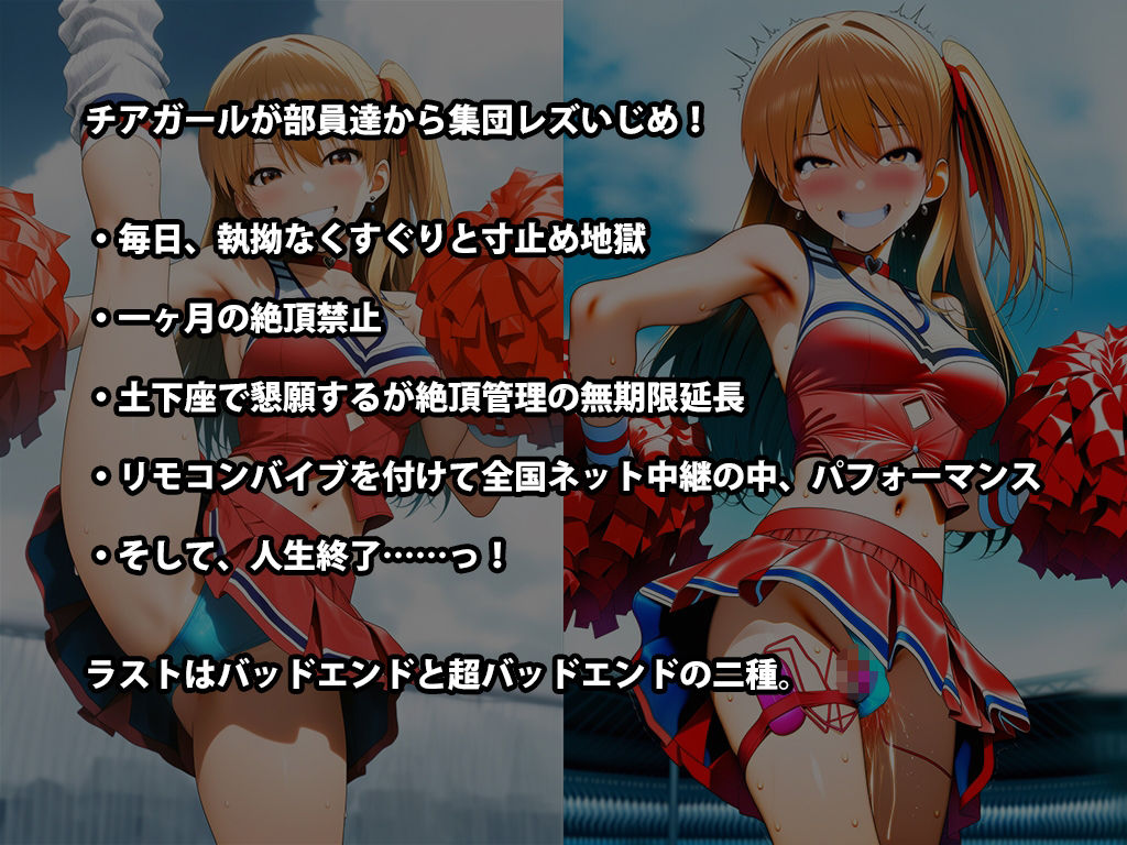 『チアガール集団レズいじめ、女同士の地獄の快楽責め』三部作セット！冬の特別セール サンプル画像9