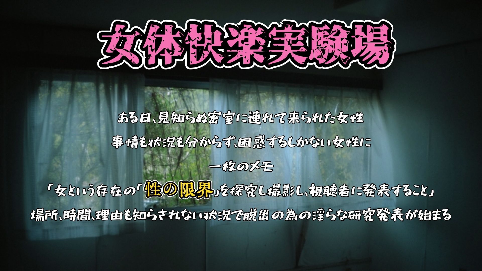 『女体快楽実験場』被験体No，013「おとは」Stage，1後編 サンプル画像1