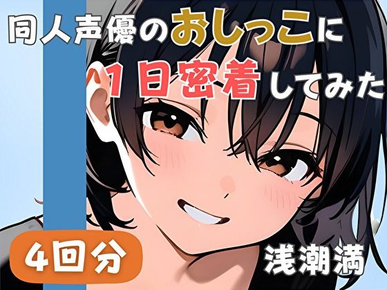 【20代居酒屋店員】同人声優のおしっこに一日密着してみた【浅潮満】 サンプル画像1