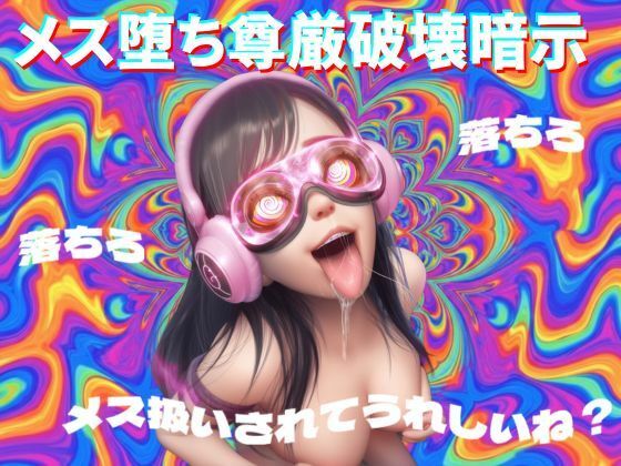 【8D立体音響で脳が溶ける】メス堕ち尊厳破壊暗示 サンプル画像1