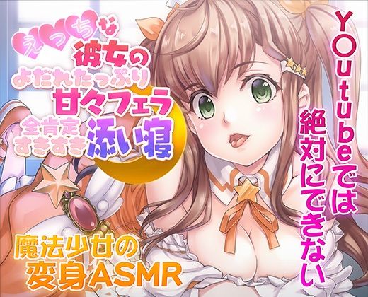 【ASMR/新感覚の究極のエロVOICE】エッチな彼女の涎たっぷり甘々フェラと全肯定スキスキ添い寝〜新次元の没入感！【シチュ×ヒーリング/KU100使用】 サンプル画像1