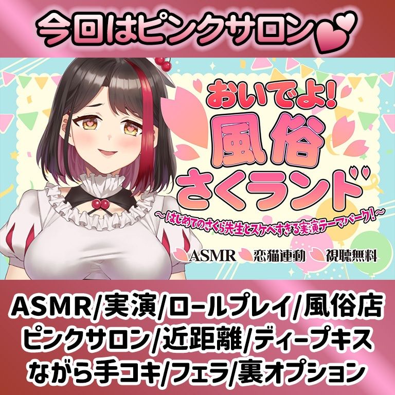 【Live2D動画/ASMR】【2025/11/28配信アーカイブ】おいでよ！風俗さくランド〜はじめてのさくら先生とスケベすぎる実演テーマパーク！〜@ピンクサロン編【摘木さくら】 サンプル画像1