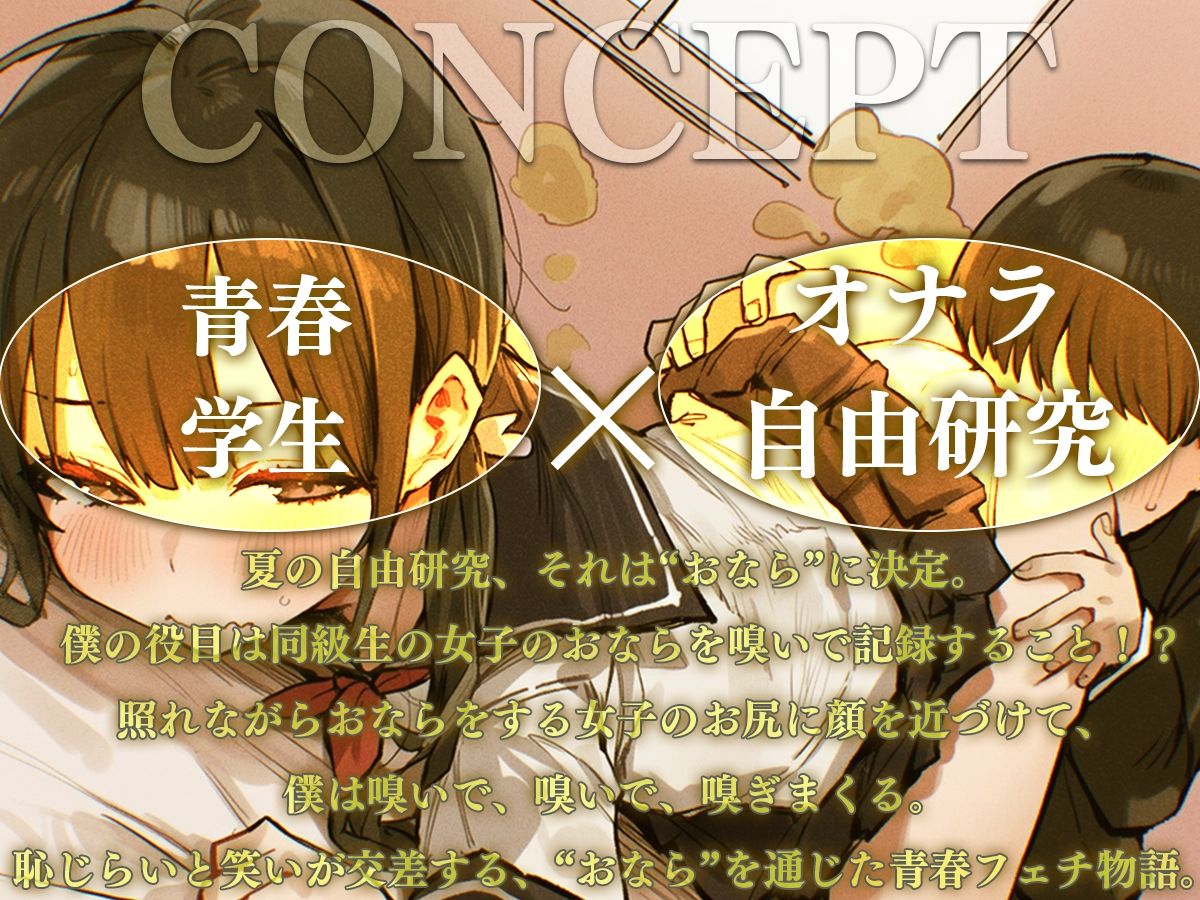 【M向け】おなら自由研究〜同級生のオナラを嗅ぐ係を任された役得な僕〜【屁・スカトロ】 サンプル画像1