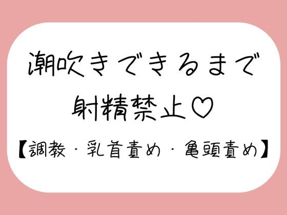【M向け】乳首と亀頭責めで潮吹きできるまで射精させてもらえない寸止め調教音声 サンプル画像1