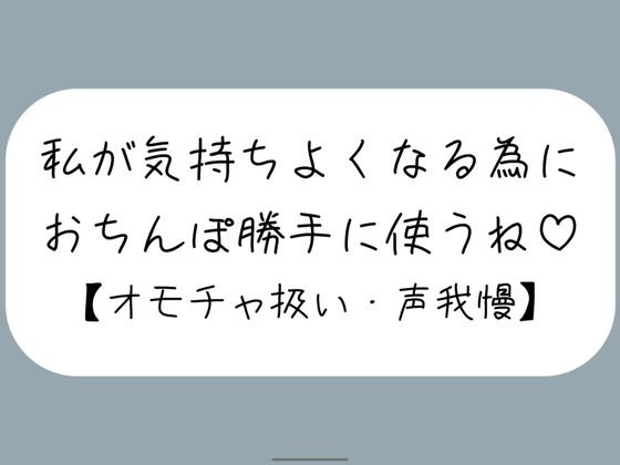 【M向け】騎乗位で好き勝手ちんぽ使われて、射精しても止めてもらえずオモチャにされるだけの音声 サンプル画像1