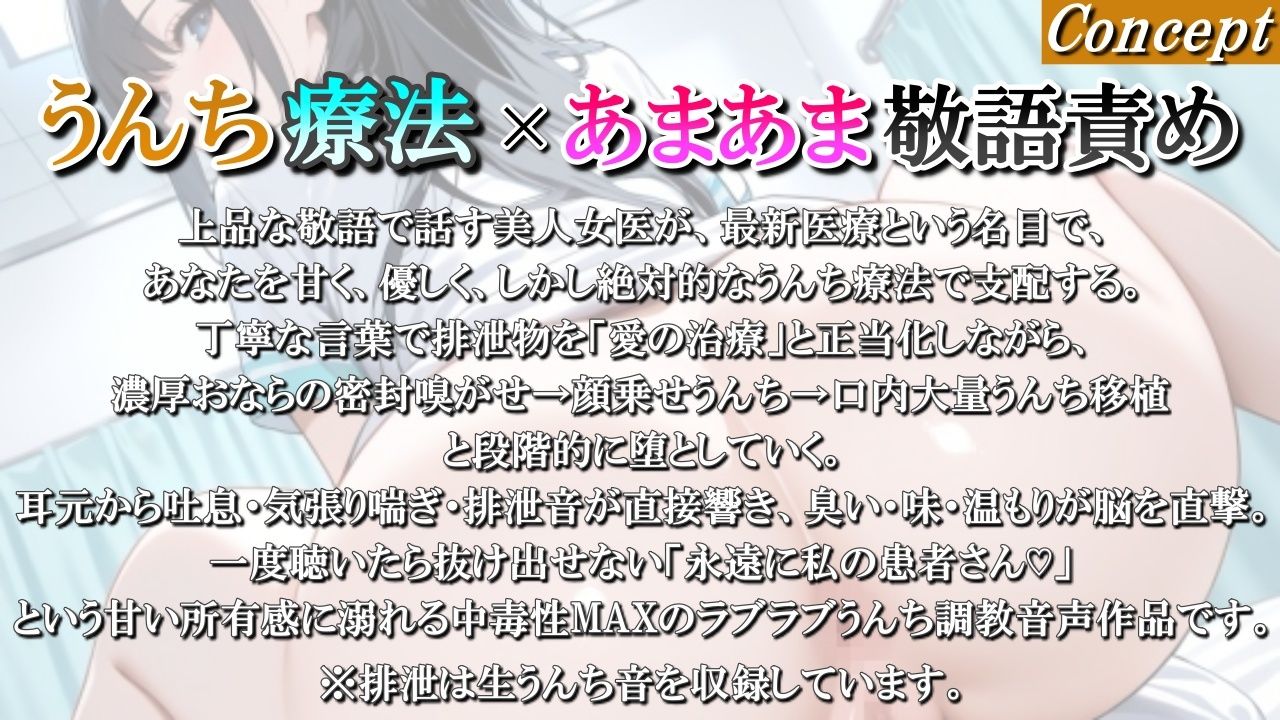 【うんち療法×甘々敬語責め】美人女医の腸内フローラ移植療法〜私のうんちを召し上がれ、最先端の愛の治療ですわ〜＜バイノーラル＞ サンプル画像1
