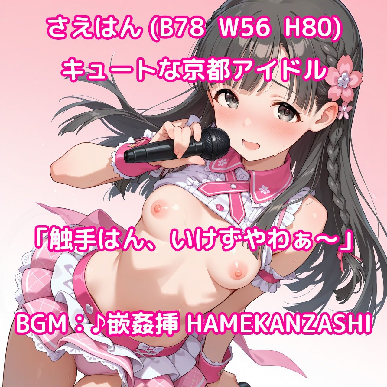 【そうだ、京都イこう】触手無限ガチャ 触手責めで京都アイドルたちをはんなり快楽堕ちさせるシンプルなパズルゲーム サンプル画像1