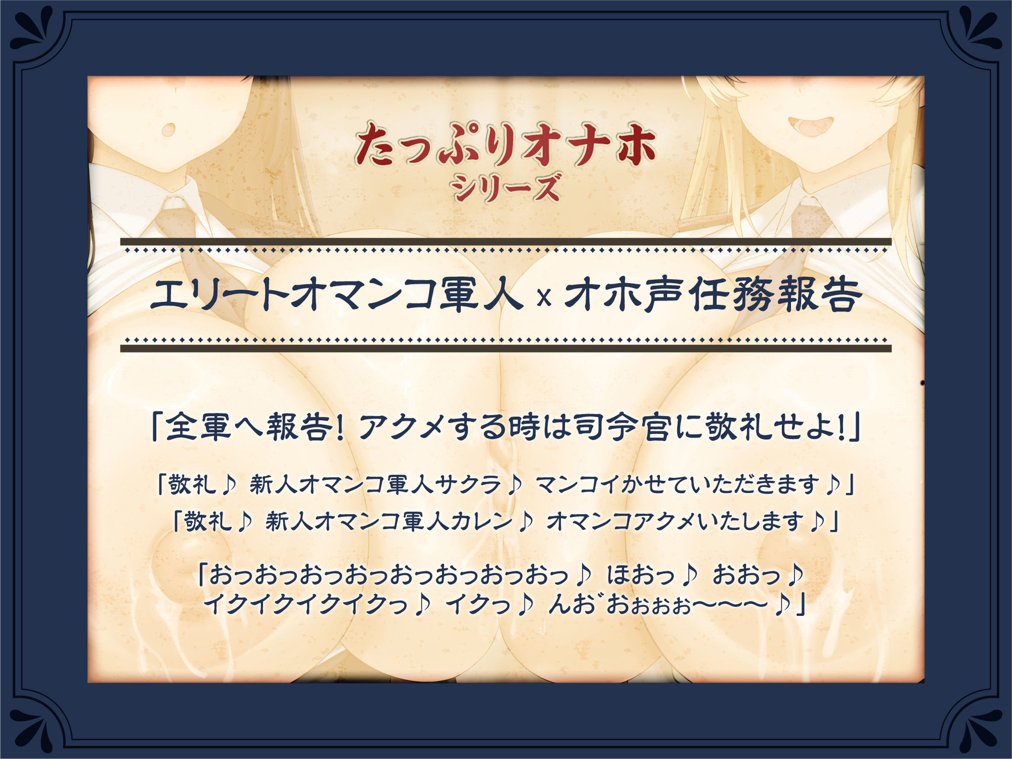 【たっぷり長編】敬礼！オマンコ軍人サクラとカレンの誇りある慰安任務活動♪【KU100】 サンプル画像2