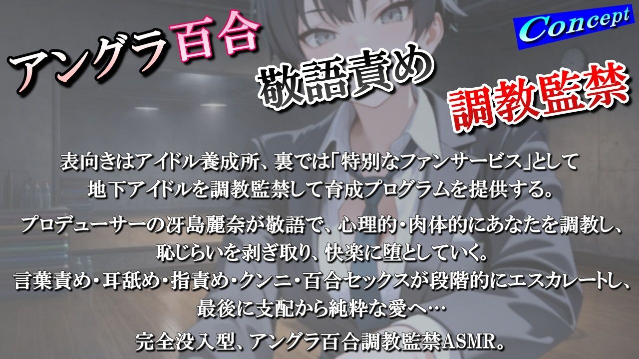 【アングラ百合】地下アイドル養成所の調教監禁記録〜逃げ場なしの裏オプション育成プログラム〜＜バイノーラル＞ サンプル画像1