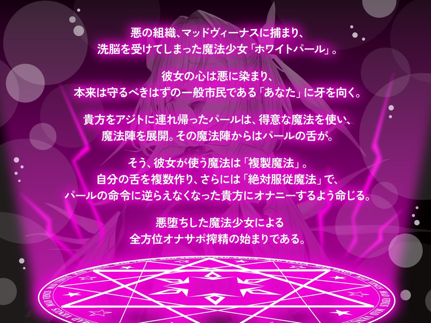 【オナサポ】悪堕ち魔法少女の前後左右全方位オナサポ〜「複製魔法」と「服従魔法」で絶対に逆らえない全方位オナサポで精子を垂れ流すザーメンマゾ奴●に堕とされる貴方〜 サンプル画像1