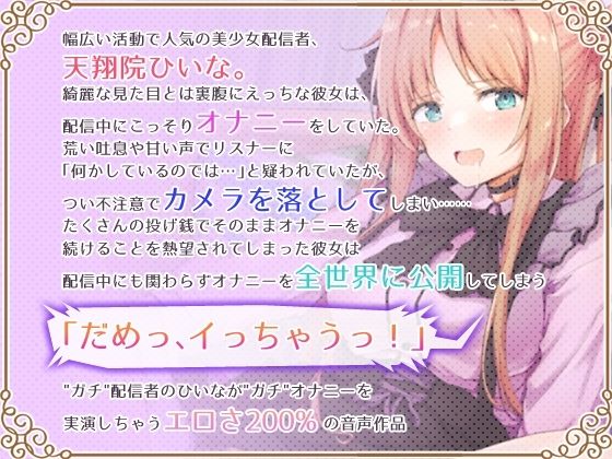 【オナニーガチ実演ASMR】美少女配信者、放送事故につきオホ声オナニーを全世界生配信してしまう【KU100使用/天翔院ひいな】 サンプル画像1