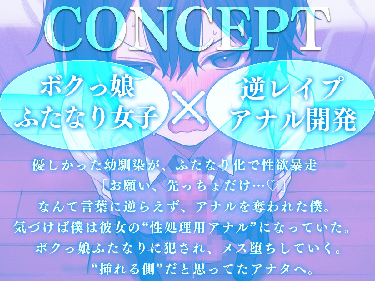【ドM向け】「お願い、先っちょだけっ…」ふたなり化したボクっ娘幼馴染にアナル処女を奪われる。〜学園の王子様（♀）に逆レ、アナル開発し尽くされるメス堕ち生活〜 サンプル画像1