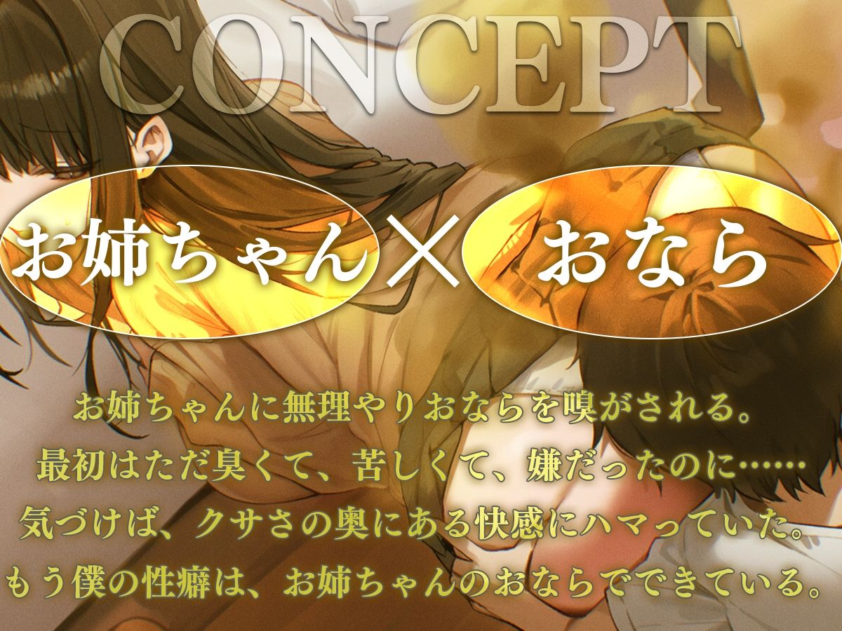 【ドM向け】お姉ちゃんが僕におならを無理矢理嗅がせてくるせいでオナラフェチになってしまった件【屁・スカトロ】 サンプル画像1