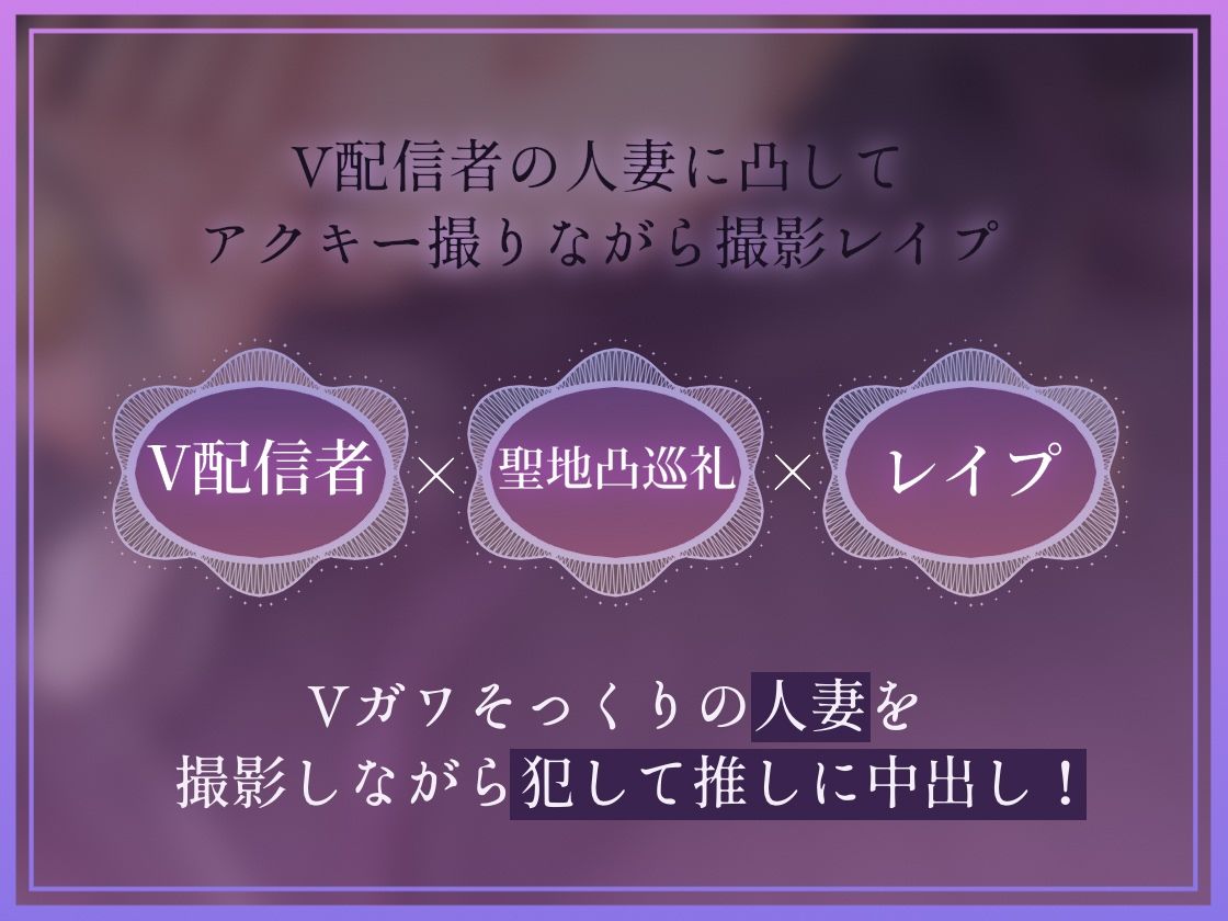 【ドスケベ配信音声】アクスタ聖地巡礼〜人妻Vに凸しておま〇こ聖地ちんぽ巡礼〜 サンプル画像3