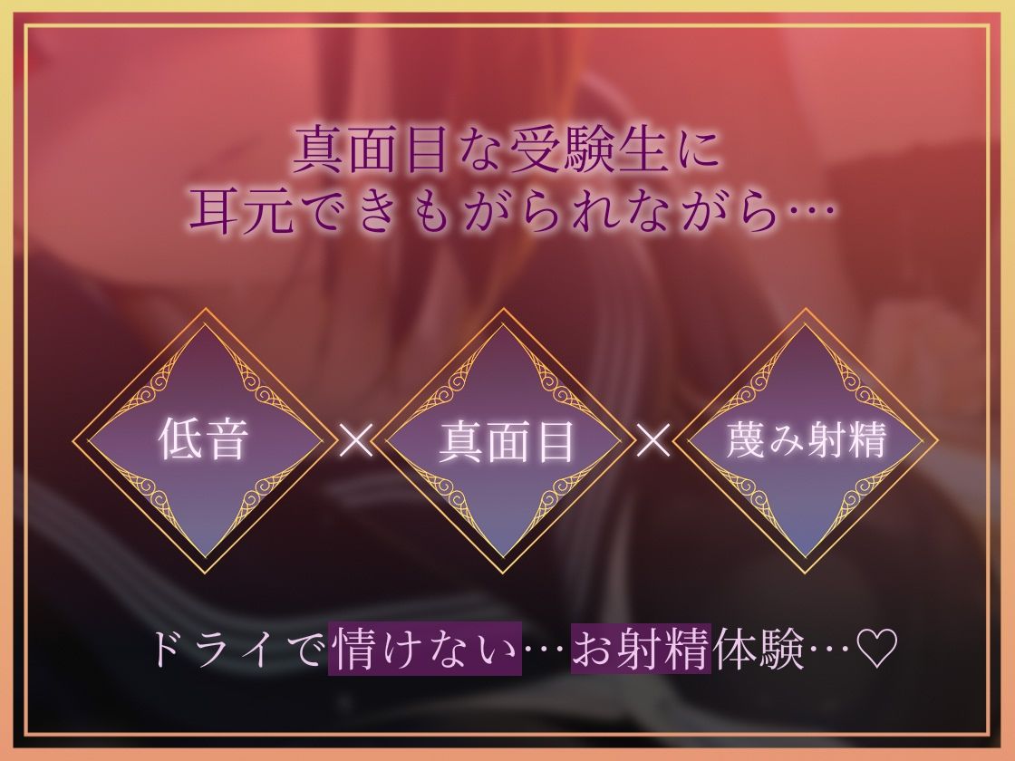 【低音囁き】きっも…。Kimmo〜低音クール真面目受験生に耳元で蔑まれながらキモがられお射精〜 サンプル画像1