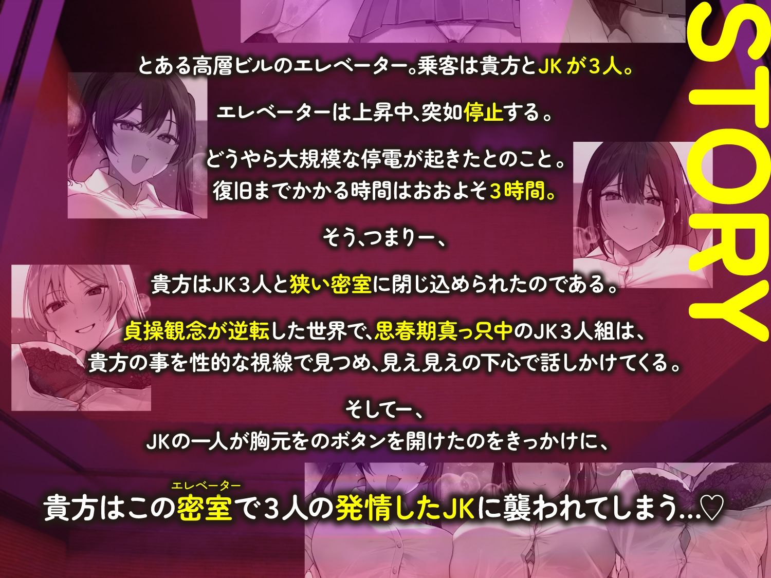 【全章4P逆レ】【貞操観念逆転】エレベーター密室逆レ●プ事件〜停電したエレベーターに閉じ込められた貴方は発情ドスケベJK3人に襲われる〜 サンプル画像1