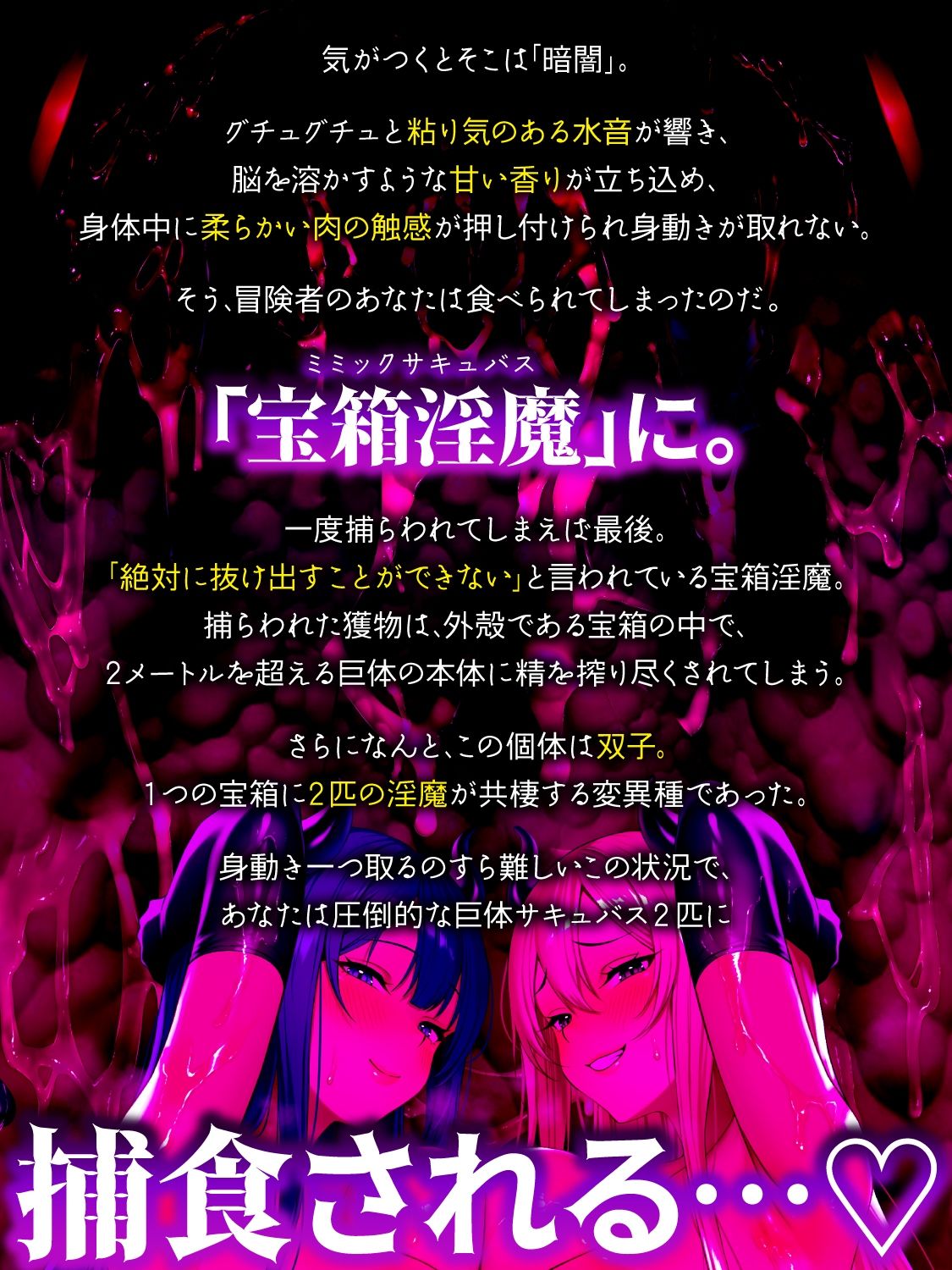 【全編密着3P】【逆レ】宝箱淫魔『双』〜ミミックサキュバス〜貴方はヌルヌルムチムチ巨体双子サキュバスが待ち受けるミミックに閉じ込められた！？（はーと） サンプル画像1